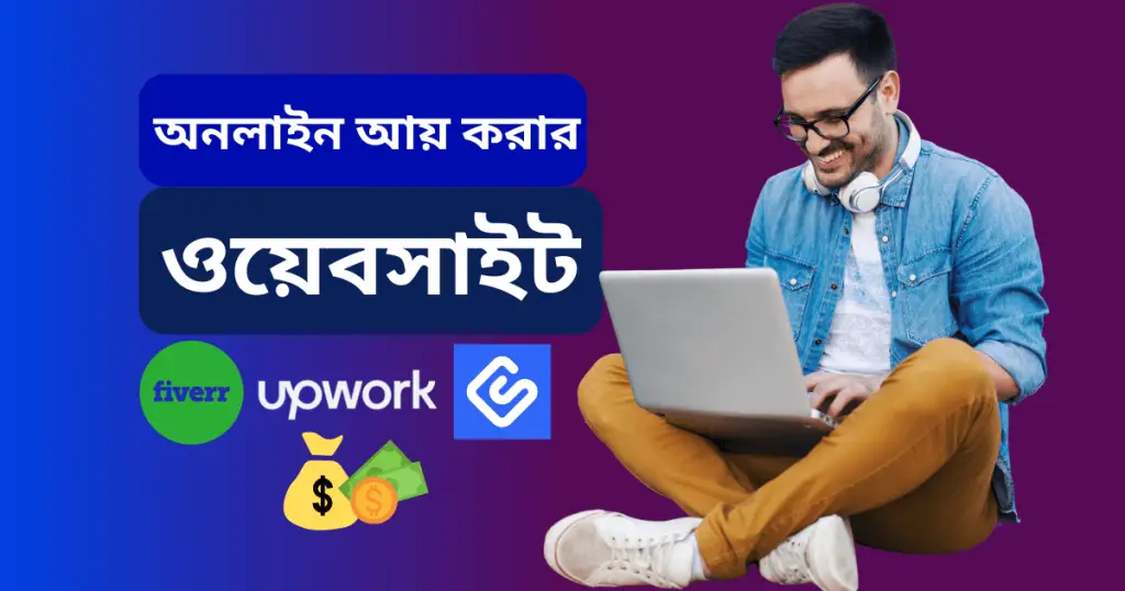 অনলাইন আয় করার ওয়েবসাইট