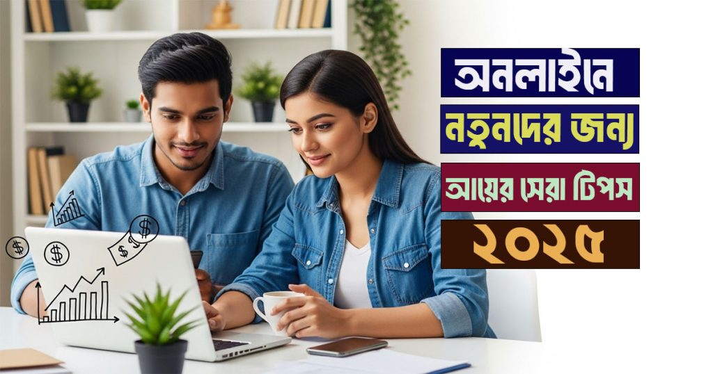অনলাইনে নতুনদের জন্য আয়ের সেরা টিপস ২০২৫