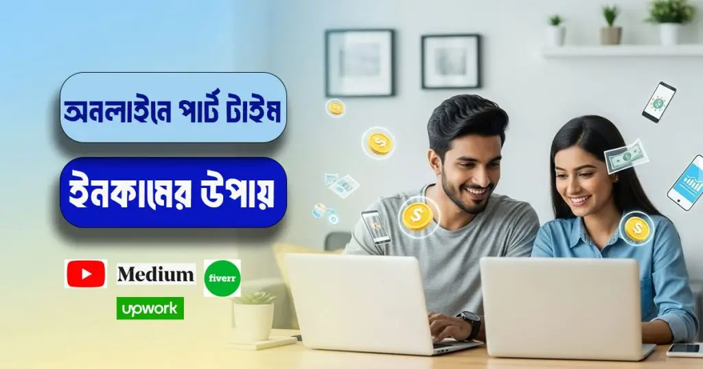 অনলাইনে-পার্ট-টাইম-ইনকামের-উপায়
