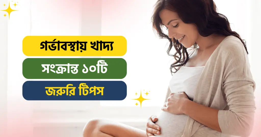 গর্ভাবস্থায়- খাদ্য -সংক্রান্ত -১০টি- জরুরি -টিপস