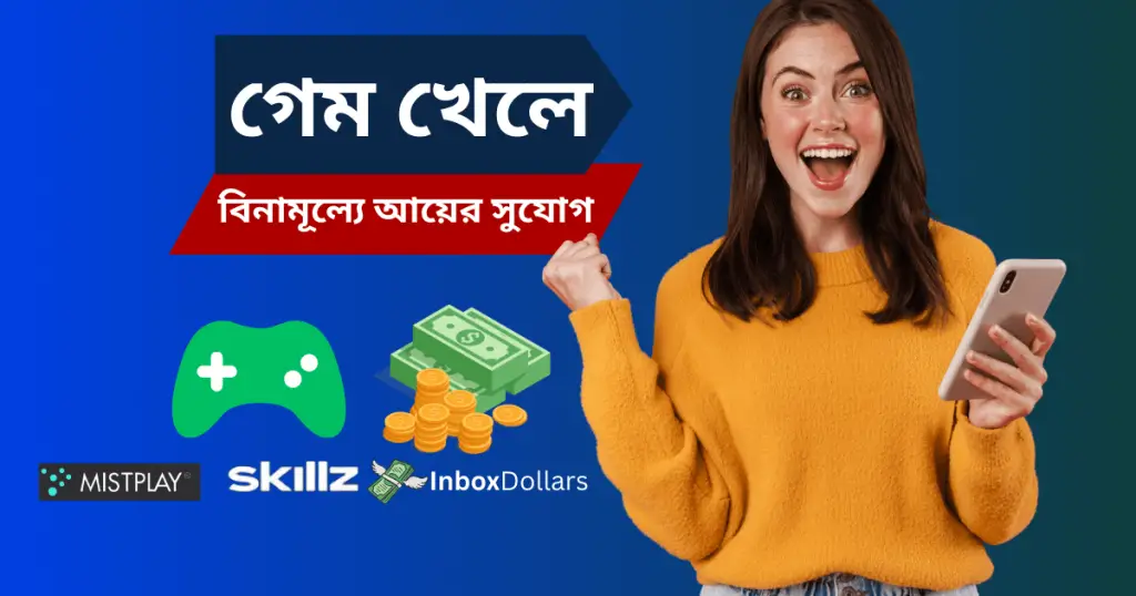 গেম খেলে বিনামূল্যে আয়ের সুযোগ