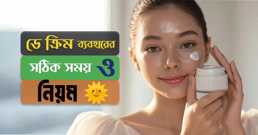 ডে ক্রিম ব্যবহারের সঠিক সময় ও নিয়ম