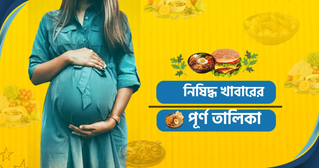 নিষিদ্ধ -খাবারের- পূর্ণ -তালিকা