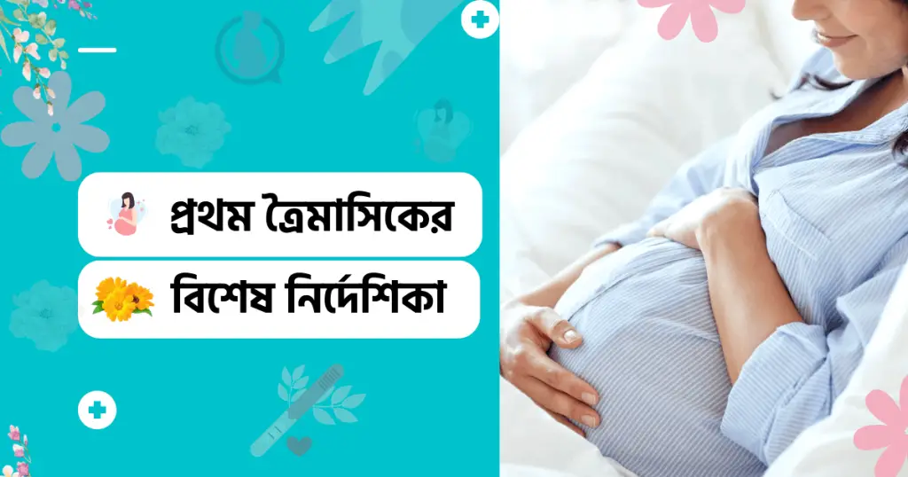 প্রথম -ত্রৈমাসিকের -বিশেষ -নির্দেশিকা