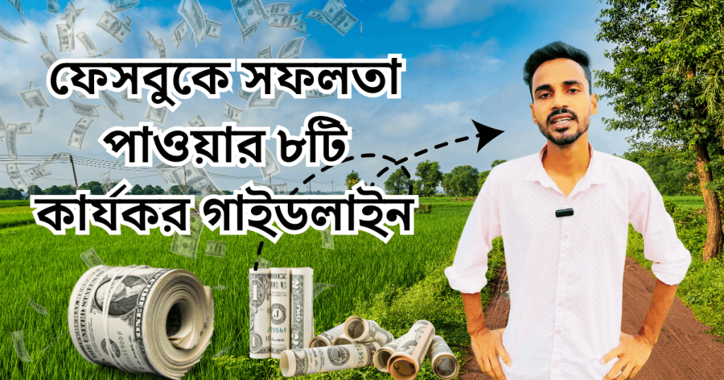 ফেসবুকে সফলতা পাওয়ার ৮টি কার্যকর গাইডলাইন ফেসবুকে সফলতা