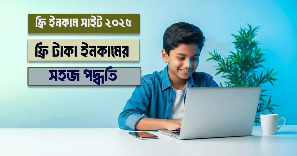  ফ্রি ইনকাম সাইট ২০২৫ ফ্রি টাকা ইনকামের সহজ পদ্ধতি