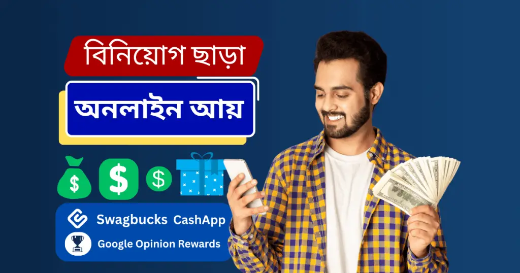 বিনিয়োগ ছাড়া অনলাইন আয়