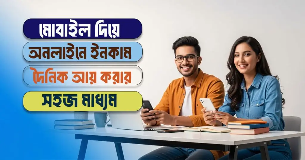 মোবাইল দিয়ে অনলাইনে ইনকাম  দৈনিক আয় করার সহজ মাধ্যম