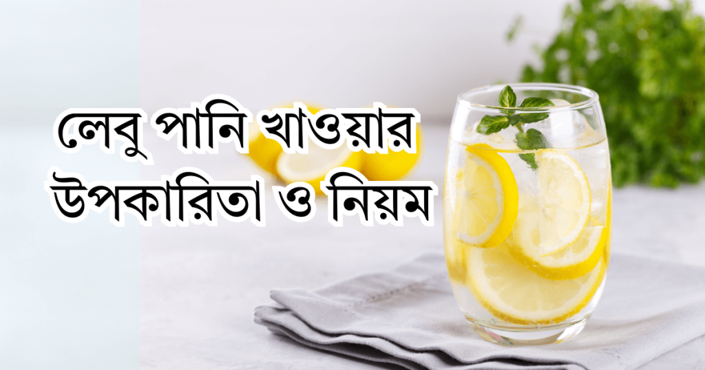 লেবু পানি খাওয়ার উপকারিতা ও সঠিক নিয়ম লেবু পানি খাওয়ার উপকারিতা ও নিয়ম