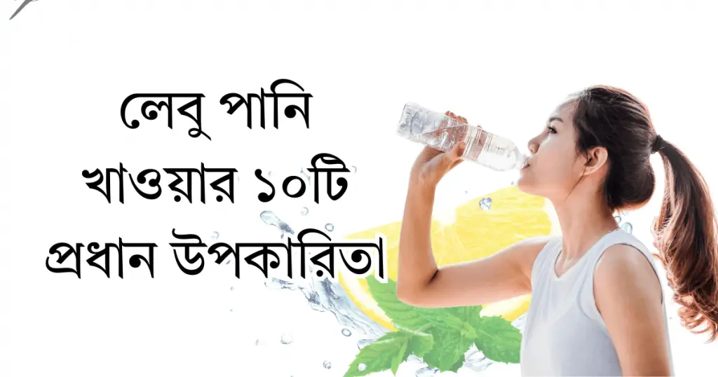 লেবু পানি খাওয়ার ১০টি প্রধান উপকারিতা