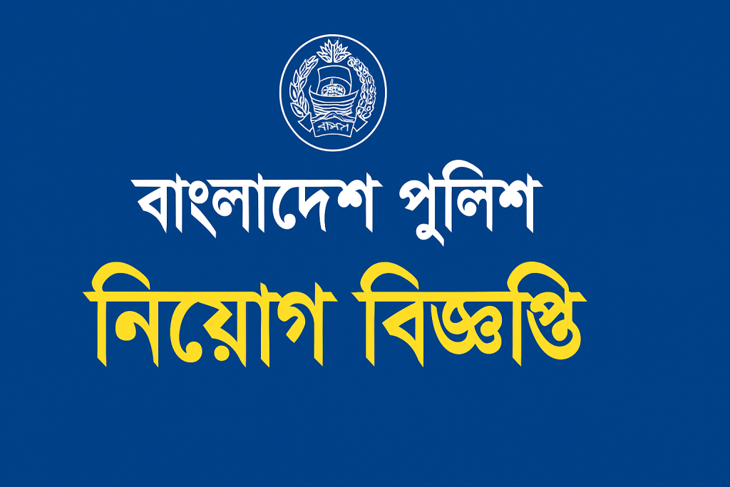 খুশির খবরঃ বাংলাদেশ পুলিশে এএসআই নিয়োগ ২০২৫ বাংলাদেশ পুলিশ নিয়োগ বিজ্ঞপ্তি